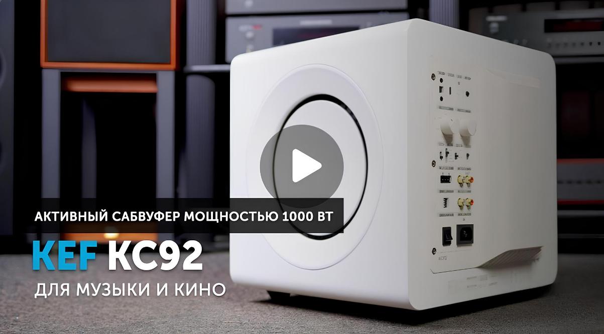 KEF KC92. Видеообзор, подготовленный экспертами SoundProLab.