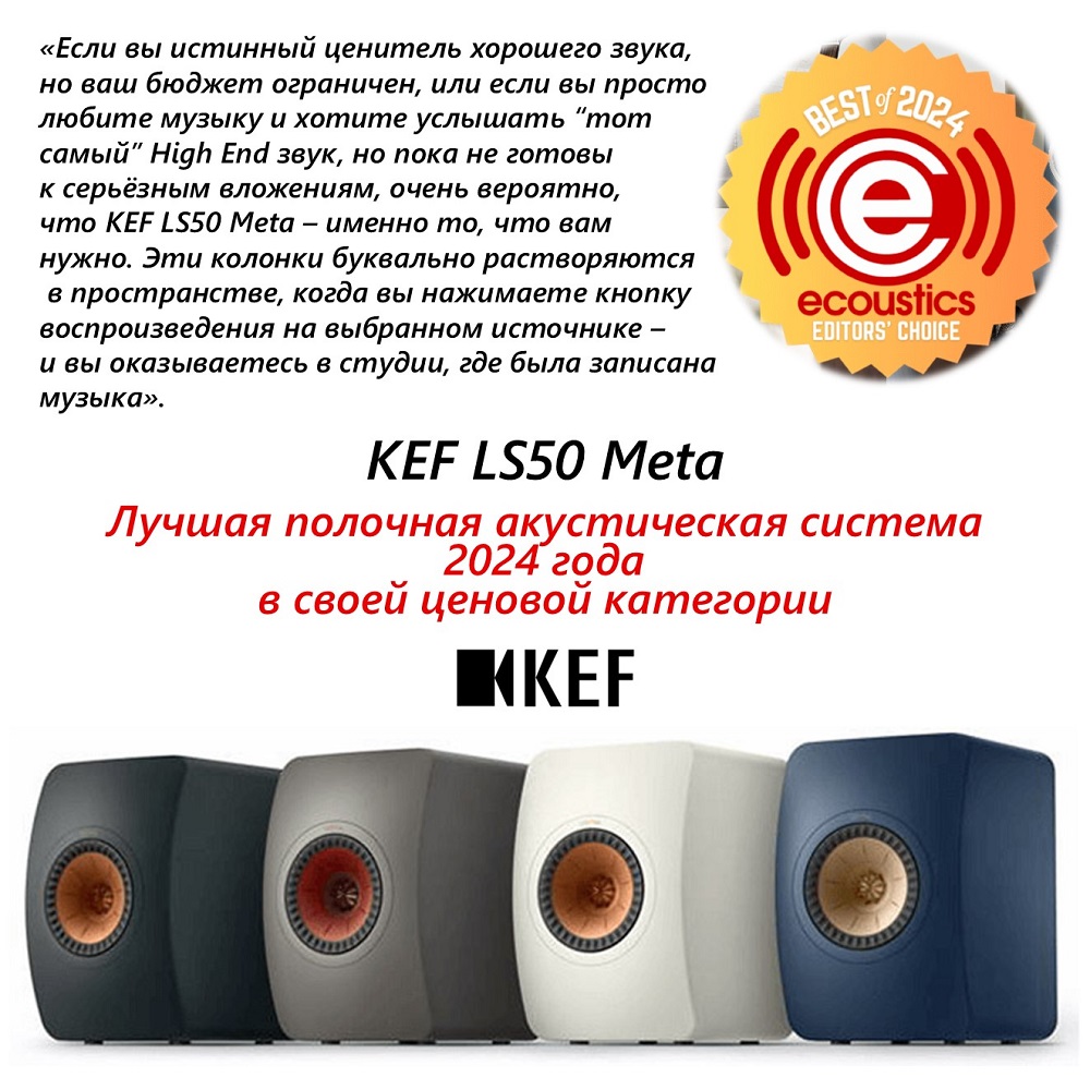 KEF LS50 Meta - лучшая полочная акустическая система 2024 года по версии eCoustics