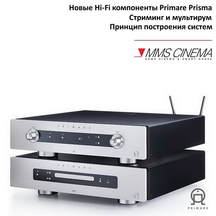 MMS представляет  Hi-Fi компоненты Primare c технологией Prisma