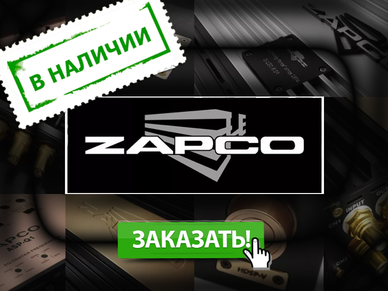 ZAPCO в наличии на складе в Москве, заказывайте в компании ММС - эксклюзивного дистрибьютора ZAPCO на территории России.